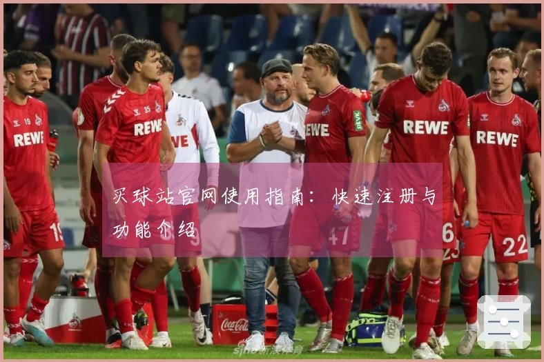 买球站官网使用指南：快速注册与功能介绍