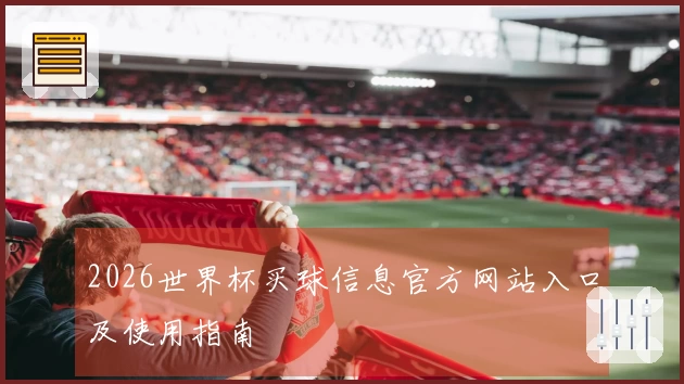 2026世界杯买球信息官方网站入口及使用指南