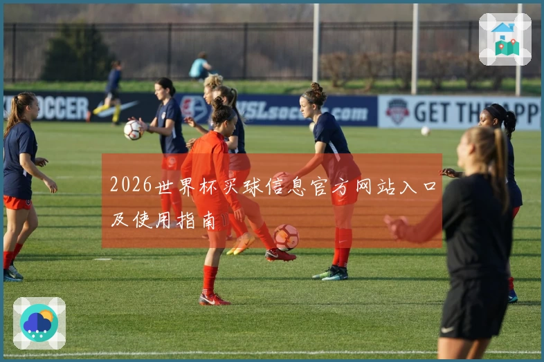 2026世界杯买球信息官方网站入口及使用指南